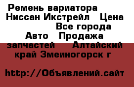 Ремень вариатора JF-011 Ниссан Икстрейл › Цена ­ 13 000 - Все города Авто » Продажа запчастей   . Алтайский край,Змеиногорск г.